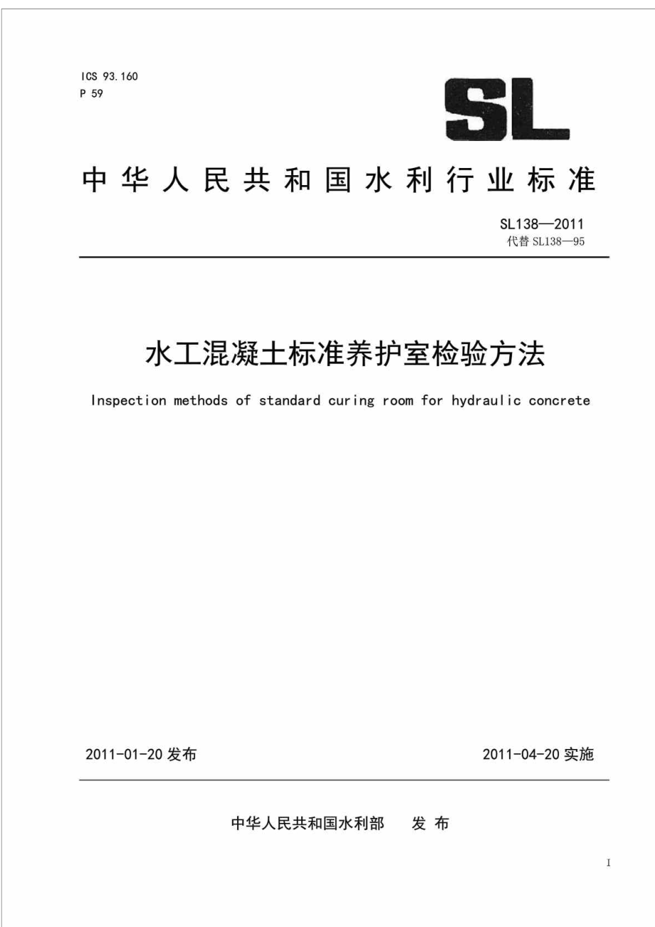 sl 138 水工混凝土标准养护室检验方法.doc_第1页