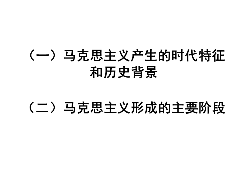 一经典马克思主义产生的社会文化背景和形成的主要阶段ppt课件.ppt_第2页