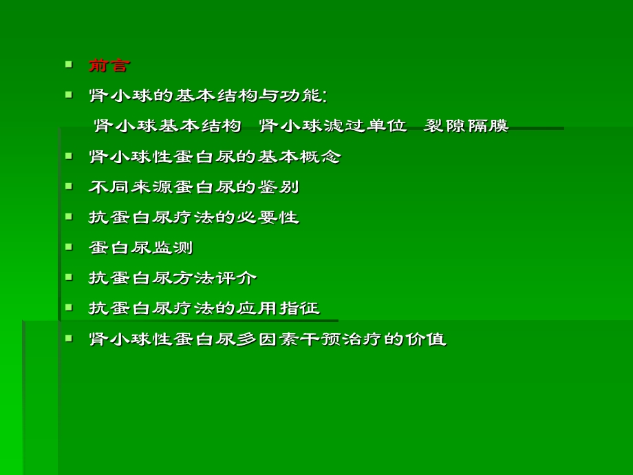 肾小球性蛋白尿治疗策略(会议).ppt_第2页