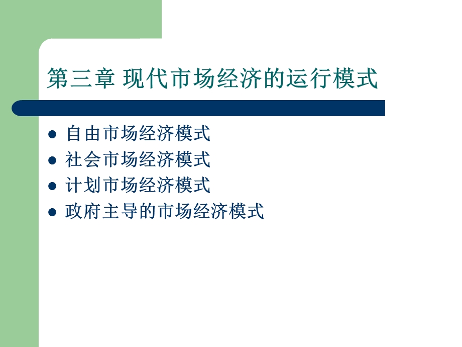 现代市场经济的运行模式.ppt_第2页