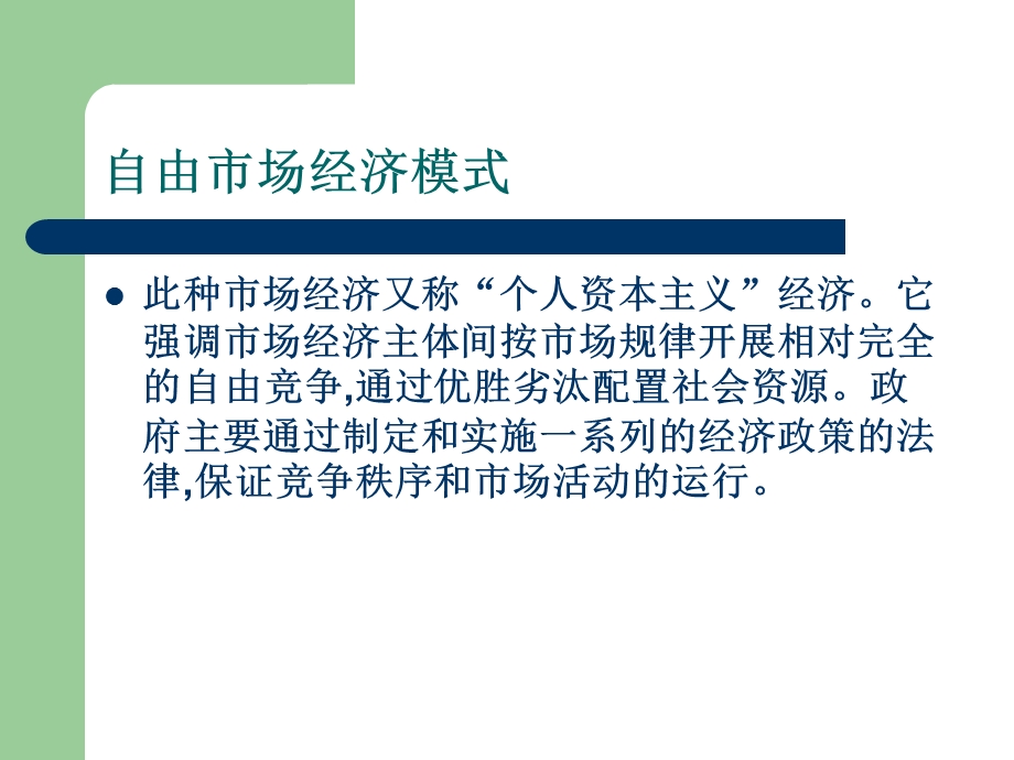 现代市场经济的运行模式.ppt_第3页