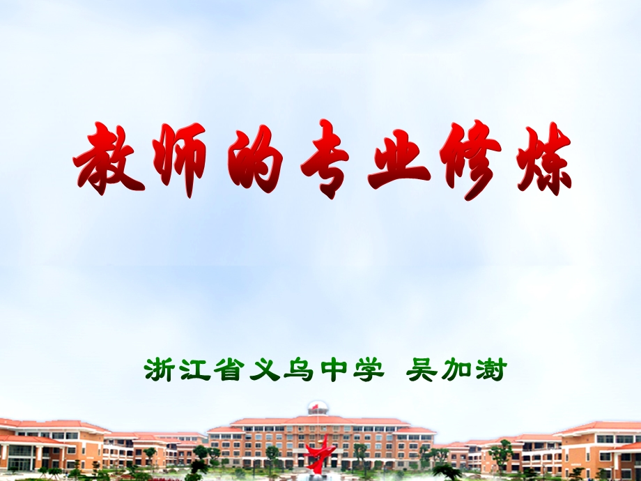 教师的专业修炼.ppt_第1页