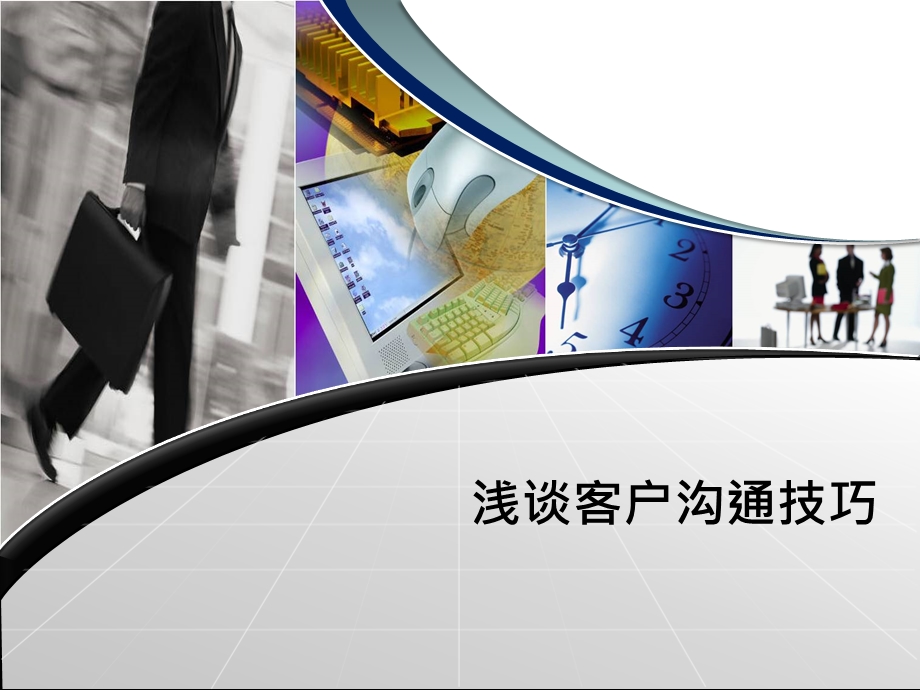 销售工作的技巧.ppt_第1页