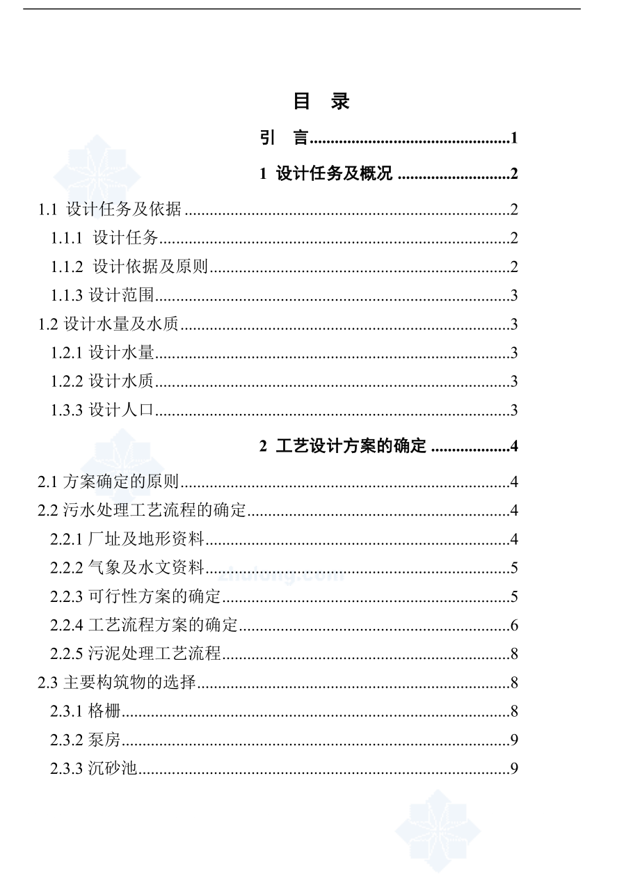 zz【精品】20万吨氧化沟法污水处理厂毕业设计论文终稿.doc_第1页