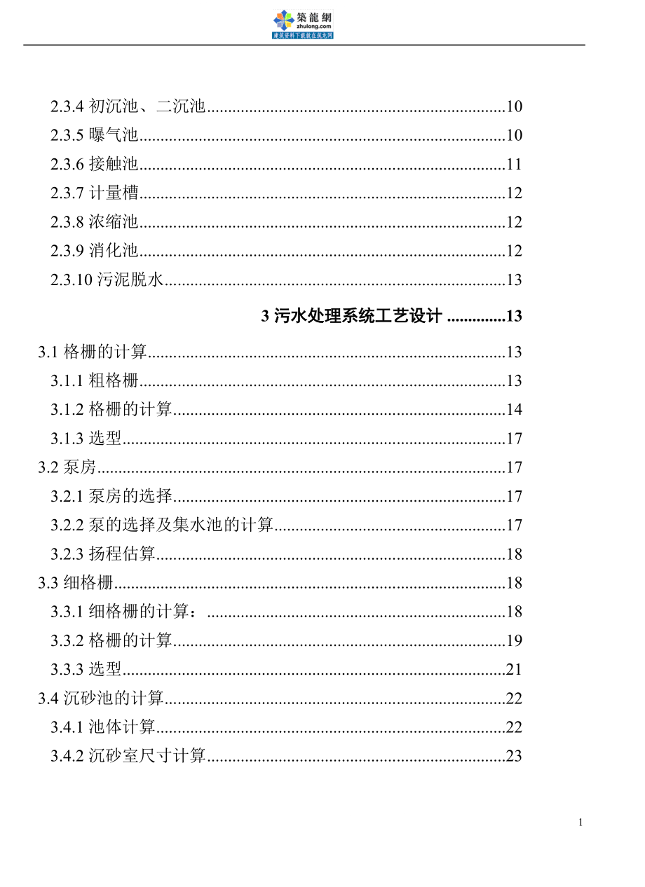 zz【精品】20万吨氧化沟法污水处理厂毕业设计论文终稿.doc_第2页