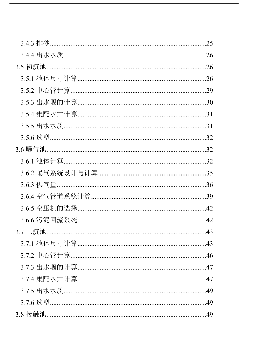 zz【精品】20万吨氧化沟法污水处理厂毕业设计论文终稿.doc_第3页