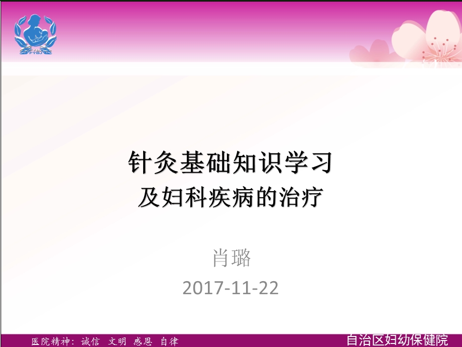 针灸基础知识及妇科疾病的治疗.ppt_第1页