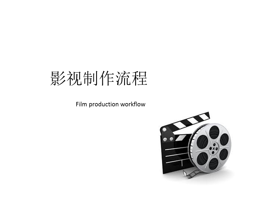 电影制作流程.ppt_第1页