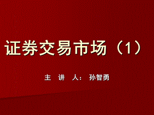 证券交易市场讲.ppt