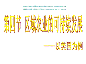 第四节区域农业的可持续发展以美国为例.ppt