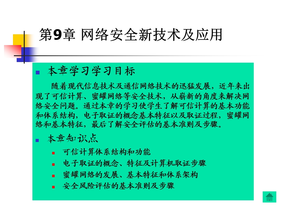 第9章网络安全新技术及应用.ppt_第1页