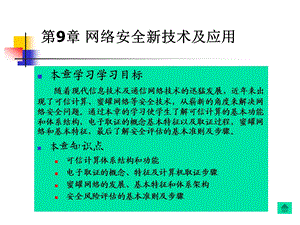 第9章网络安全新技术及应用.ppt