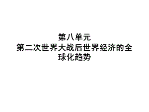 第八单元第二次世界大战后世界经济的全球化趋势.ppt