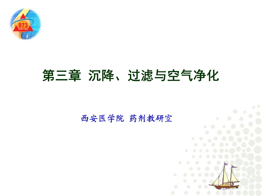 制剂技术第三章沉降过滤.ppt_第1页