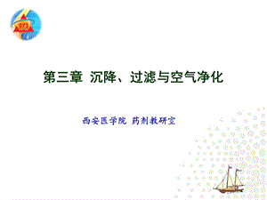 制剂技术第三章沉降过滤.ppt