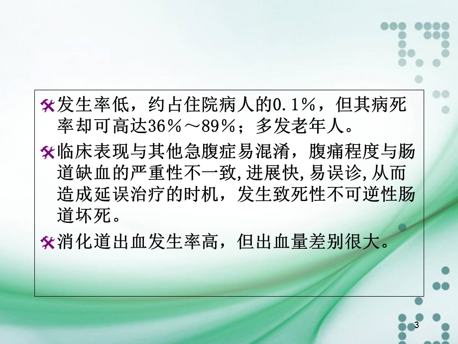 缺血性肠病所致的消化道出血.ppt_第3页