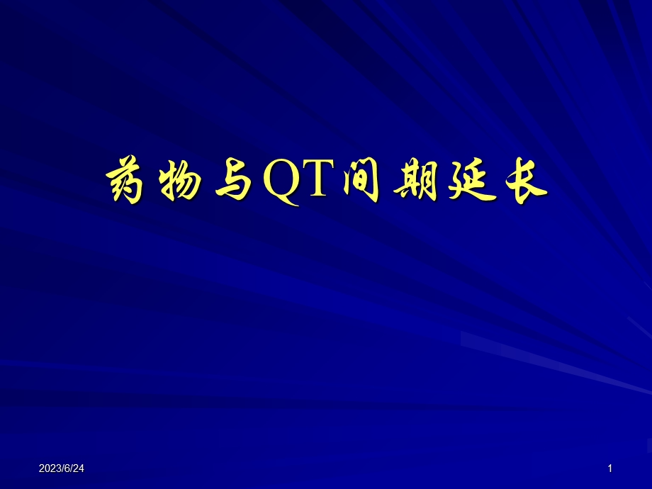 药物与qt间期延长.ppt_第1页