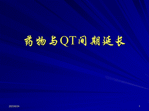 药物与qt间期延长.ppt