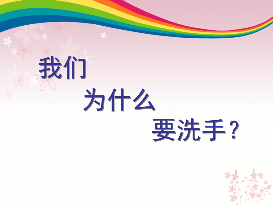 科普活动手卫生.ppt_第2页