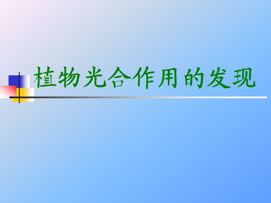 光合作用的发现.ppt_第1页