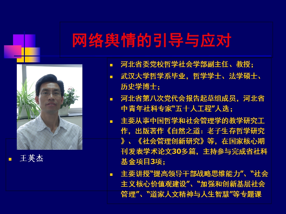 网络舆情的引导与应对(课件).ppt_第1页