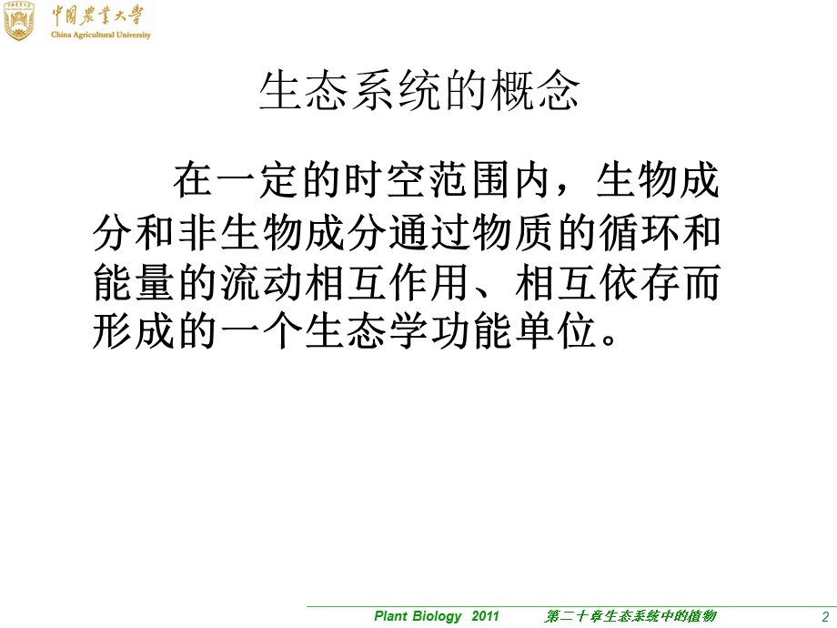 生态系统中的植物.ppt_第2页