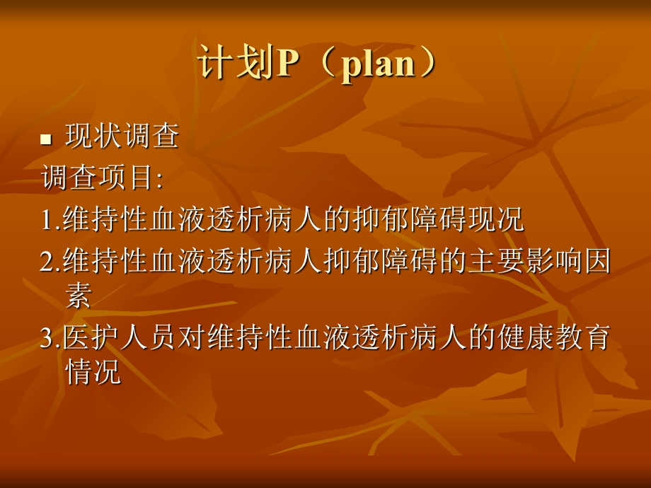 血透中心PDCA质量改进项目记录表.ppt_第3页