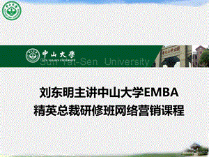 刘东明主讲中山大学emba网络营销课程.ppt