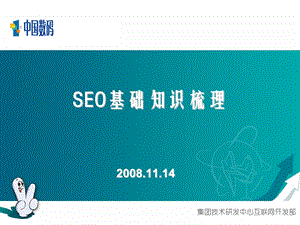 SEO基础知识梳理.ppt