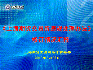 上海期货交易所违规处理办法修订情况汇报.ppt