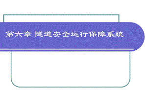 隧道安全运行保障系统.ppt