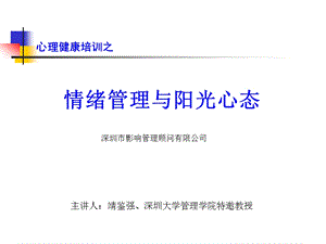 阳光心态情绪管理(讲课演示稿).ppt