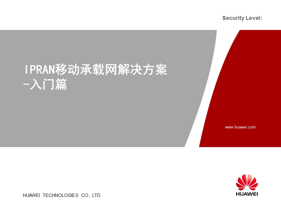 IPRAN移动承载网解决方案入门篇.ppt_第1页