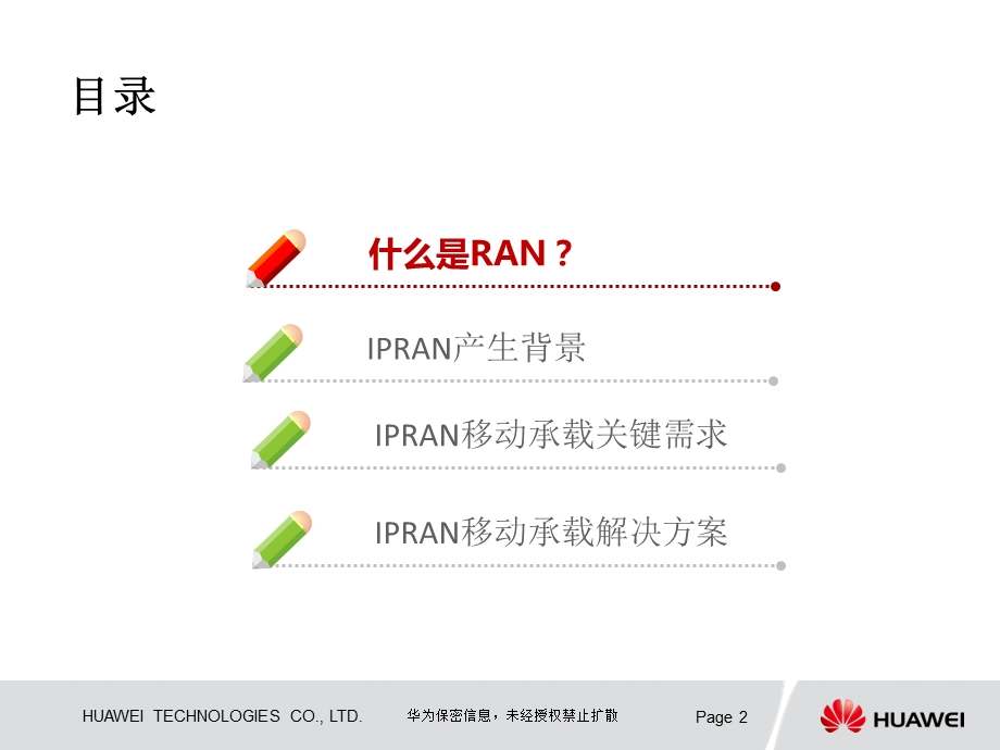 IPRAN移动承载网解决方案入门篇.ppt_第2页