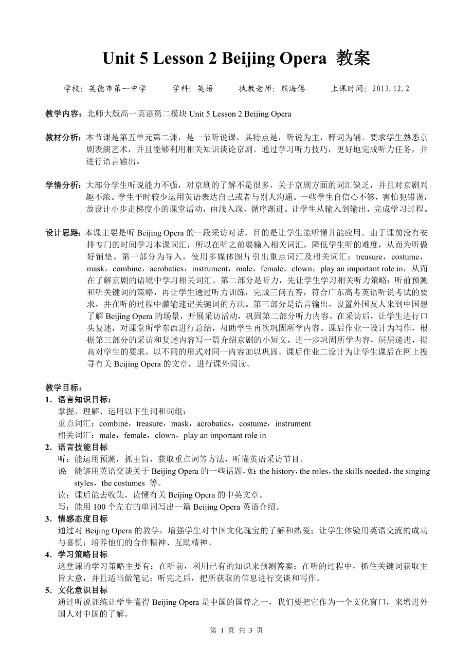 Unit5Lesson2BeijingOpera教案---英德一中英语科熊海倦.doc_第1页