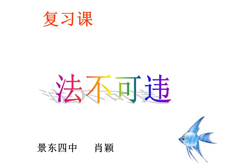 景东四中肖颖.ppt_第1页