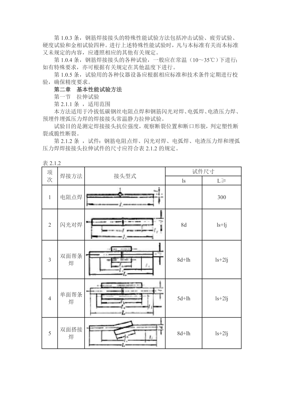 JGJ2786钢筋焊接接头试验方法.doc_第2页