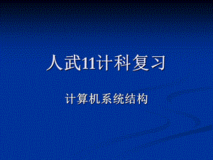 计算机体系结构复习题(终极版).ppt