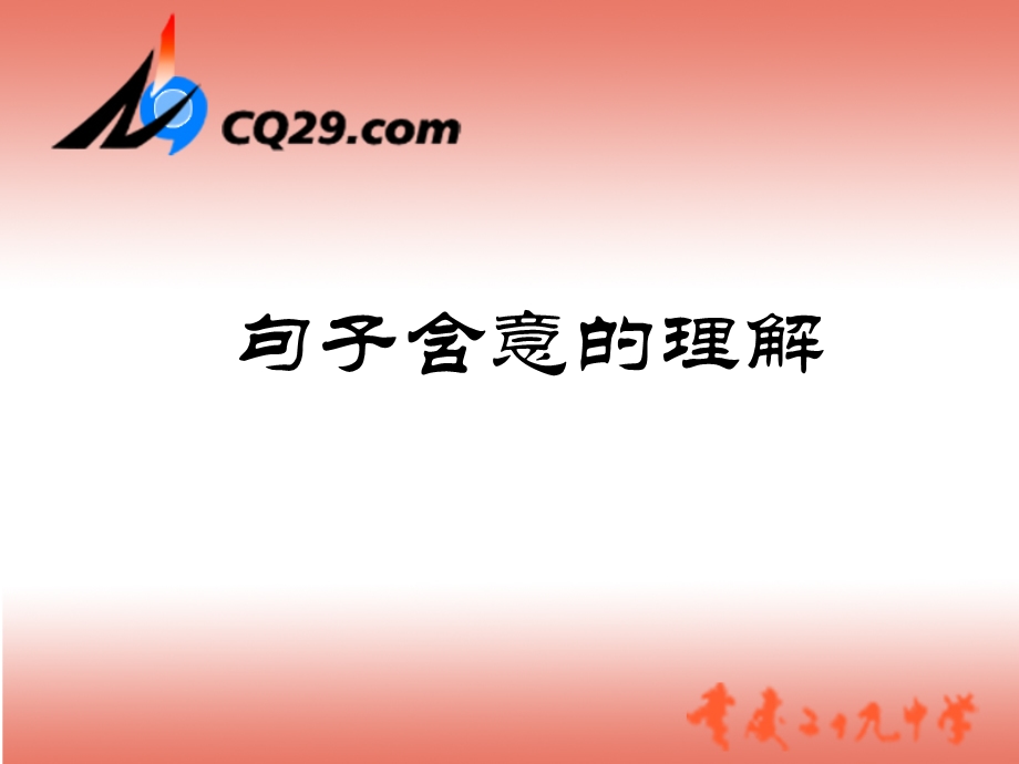 句子的理解ppt课件.ppt_第1页