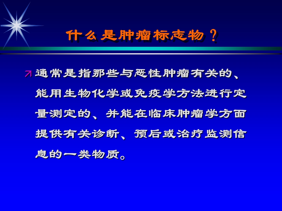 肿瘤标志物检查.ppt_第2页