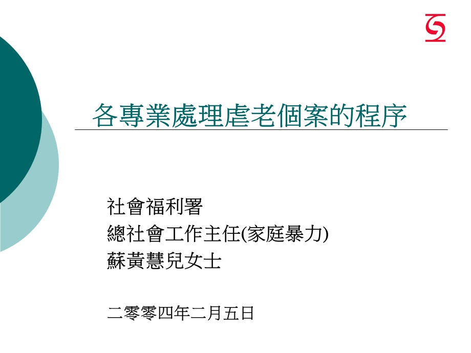 各专业处理虐老个案的程序.ppt_第1页