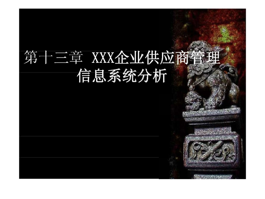 第十三章供应商管理信息系统分析与设计.ppt_第1页