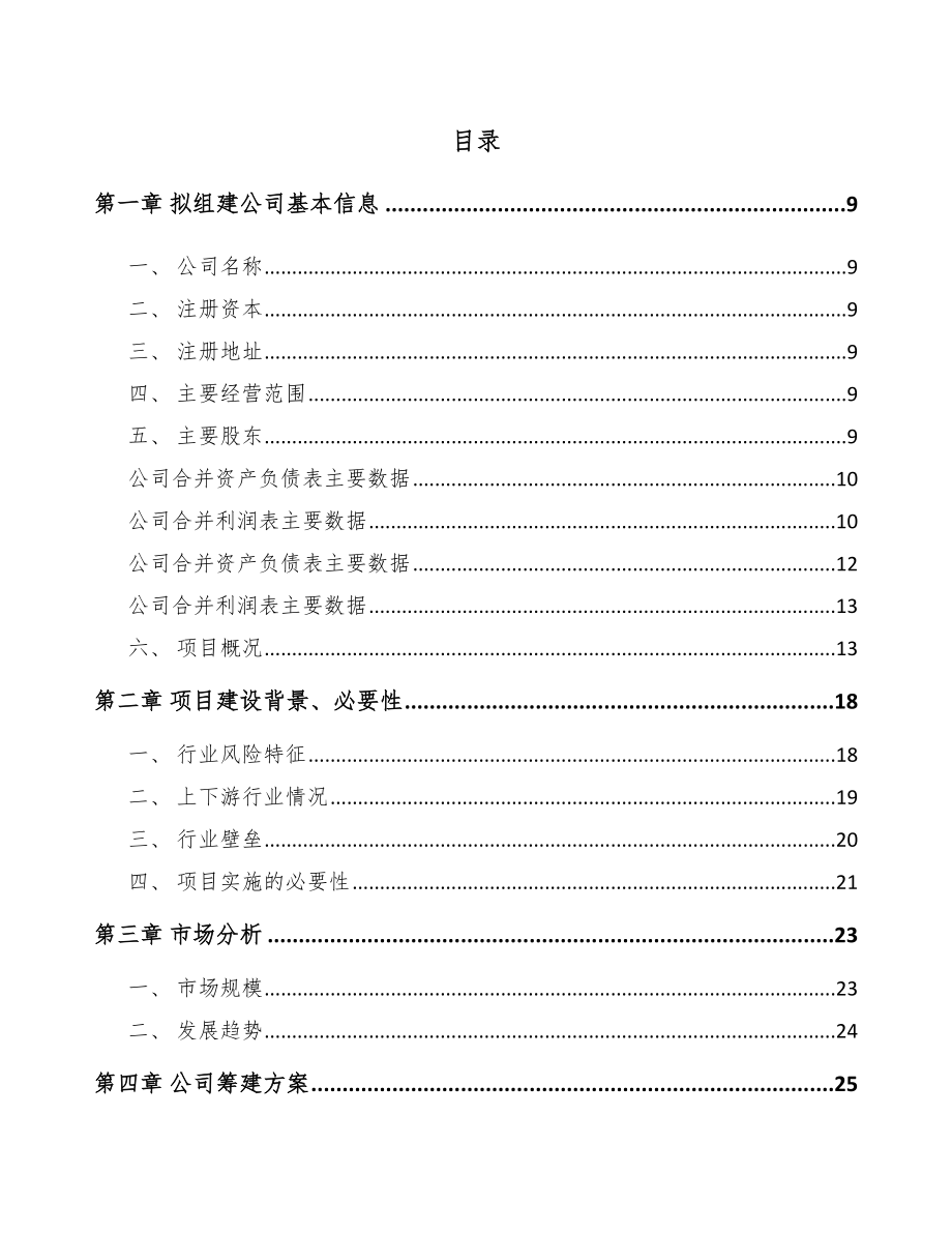 关于成立温度传感器公司可行性报告(同名13887).docx_第2页