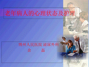 老年病人的心理护理PPT课件.ppt