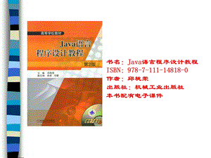 Java语言程序设计教程.ppt