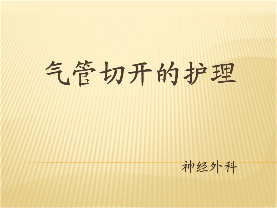 气管切开术与护理.ppt_第1页