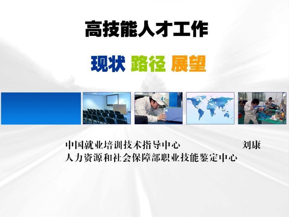 高技能人才工作精品PPT课件.ppt_第1页