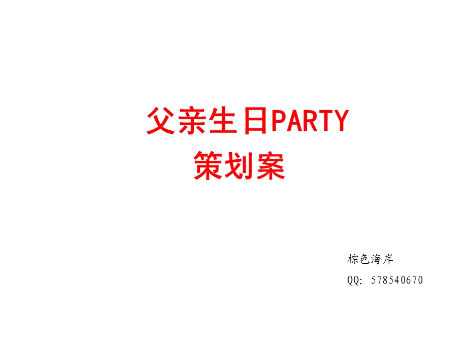 父亲生日PARTY策划案.ppt_第1页