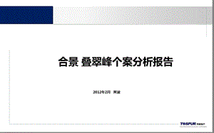 上海合景叠翠峰个案分析报告45页.ppt