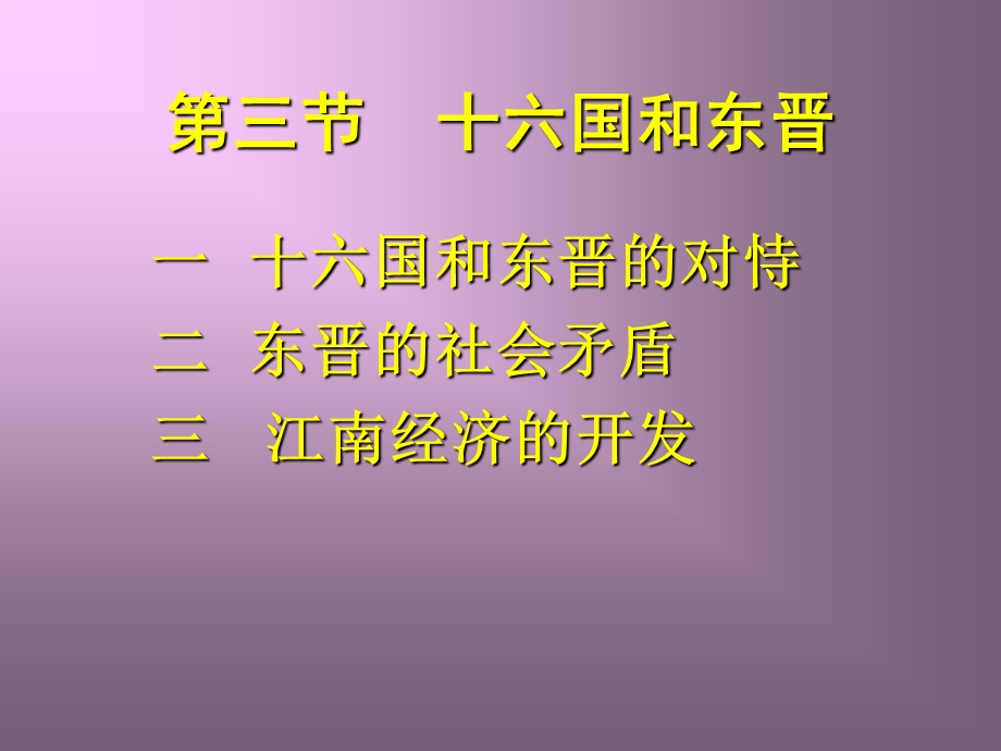 第三节十六国和东晋.ppt_第1页